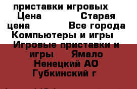 2 приставки игровых  › Цена ­ 2 000 › Старая цена ­ 4 400 - Все города Компьютеры и игры » Игровые приставки и игры   . Ямало-Ненецкий АО,Губкинский г.